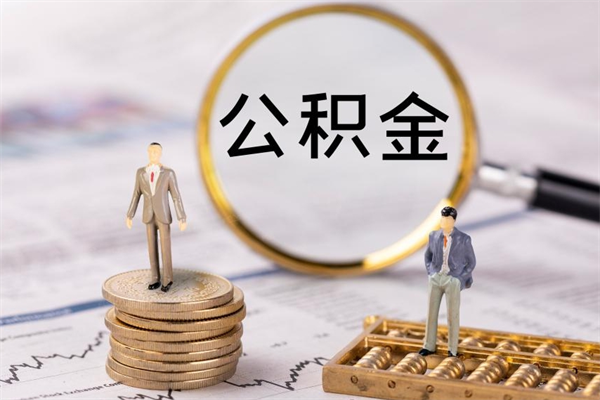 新余离职公积金提出条件（离职公积金提取政策）