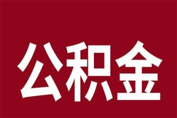 新余公积金离职怎么领取（公积金离职提取流程）