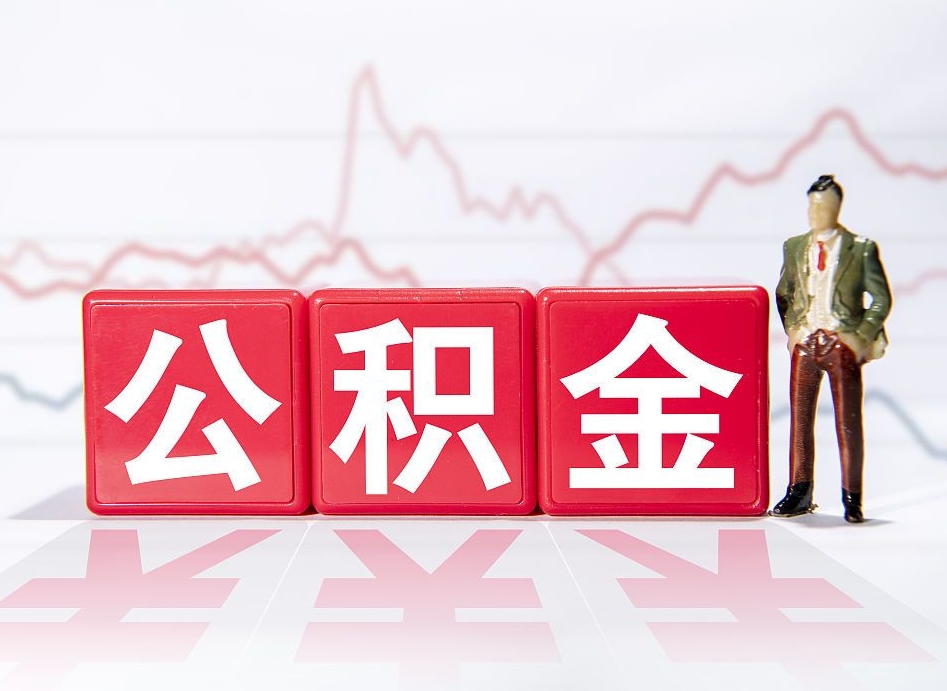 新余公积金封存状态却可以提吗（公积金封存状态能否提取）