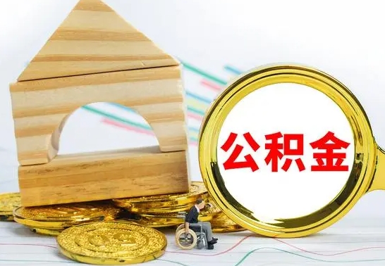 新余公积金离职怎么领取（公积金离职提取流程）