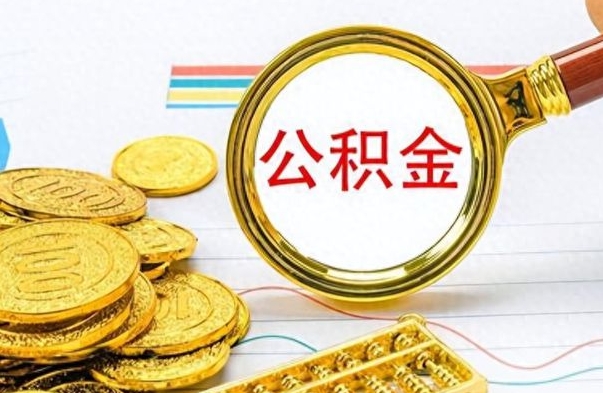 新余公积金如何全部取出（公积金如何全部取完）