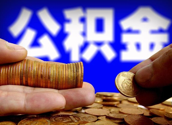 新余离职怎么提公积金（离职怎么提取住房公积金的钱）